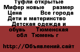 Туфли открытые Мифер новые 33 размер › Цена ­ 600 - Все города Дети и материнство » Детская одежда и обувь   . Тюменская обл.,Тюмень г.